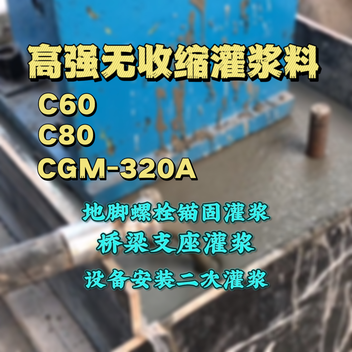 东昌灌浆料加水多了、稀了会有什么影响？